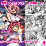 魔法闘姫のえちえちな本3  激突！魔法闘姫VS.聖転使クロスニアハート(タートル堂本舗) [d_487867]