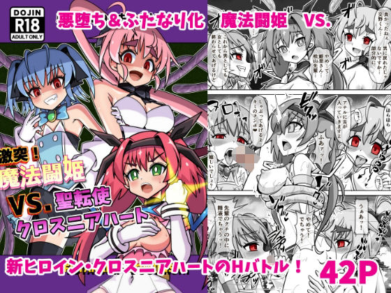 魔法闘姫のえちえちな本3  激突！魔法闘姫VS.聖転使クロスニアハート(タートル堂本舗) [d_487867]