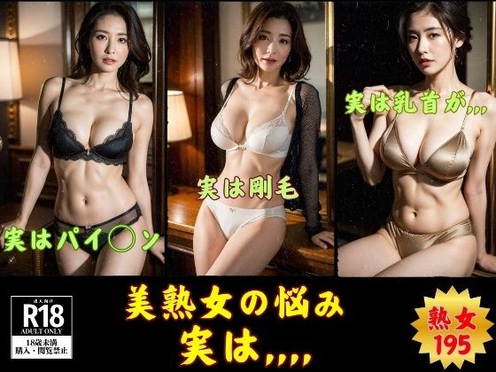 【アブラの乗った熟女】熟女の悩み，，，実は…195人(美魔女CLUB) [d_487878]