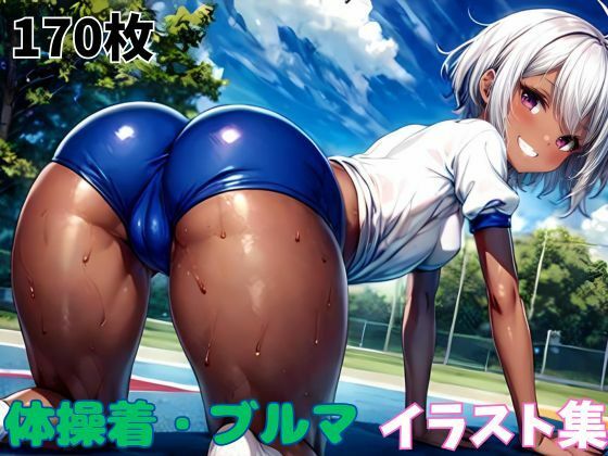 体操着・ブルマイラスト集(タマナシノオオカミ) [d_487909]