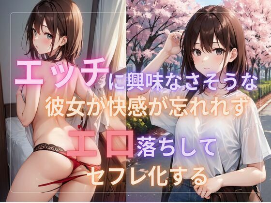 エッチに興味なさそうな彼女が快感が忘れれずエロ落ちしてセフレ化する(ぷるふわ) [d_487928]