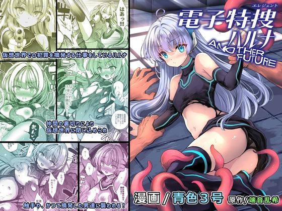 電子特捜ハルナ ANOTHER FUTURE(No Future) [d_487932]
