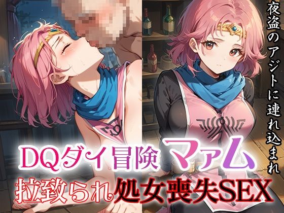 DQダイ冒険マァム  拉致られ処女喪失SEX〜夜盗どものアジトに連れ込まれ〜(ファルコンα) [d_487945]