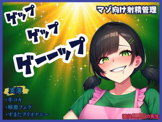 【ゲップ×射精管理】現役某園の先生が下品にゲップと嗚咽フェラ★唾液、手作りローションの音がたまらない！煽りに耐えられるかな？最後はすまたで一緒に(かえでの木) [d_487959]