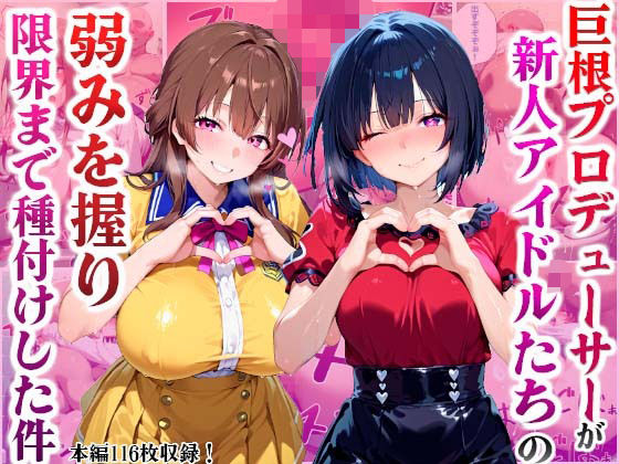 巨根プロデューサーが新人アイドルたちの弱みを握り限界まで種付けした件(かものん) [d_487969]