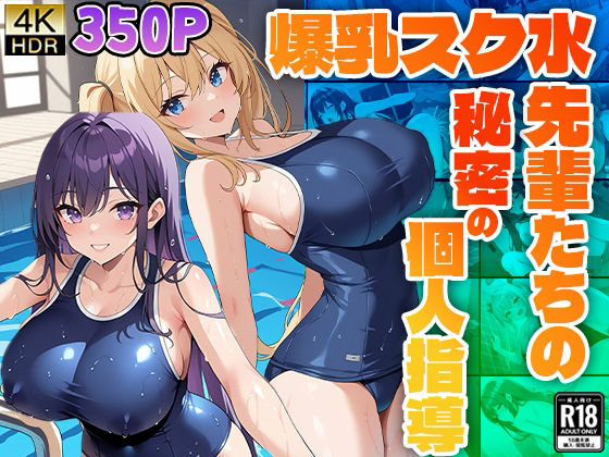 爆乳スク水先輩たちの秘密の個人指導(ニート印刷所) [d_487981]