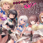 【羞恥マゾ矯正/5ルート分岐】イジワルJKの羞恥マゾ性癖矯正拘束逆レ●プ調教(枕木製作所) [d_487989]