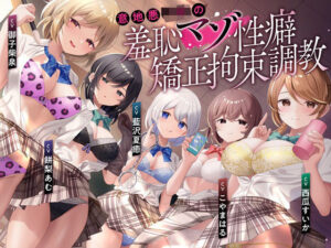 【羞恥マゾ矯正/5ルート分岐】イジワルJKの羞恥マゾ性癖矯正拘束逆レ●プ調教(枕木製作所) [d_487989]