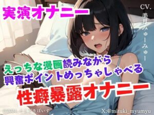 【実演オナニー】えっちな漫画読みながら興奮ポイントめっちゃしゃべる性癖暴露オナニー(どきどきぼいす) [d_488006]