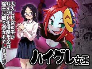 ハイグレ女王(二十三時終業) [d_488007]