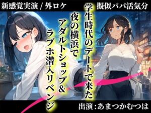 【擬似パパ活/横浜ガチ散歩】あまつかむつはが学生時代できなかったラブホエッチを一緒にリベンジ！「買ったおもちゃで…あ’..無理..出ちゃう」(キャンディタフト) [d_488034]