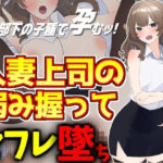 人妻上司の弱み握ってセフレ墜ち(激シコの殿堂) [d_488051]