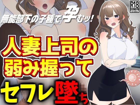 人妻上司の弱み握ってセフレ墜ち(激シコの殿堂) [d_488051]