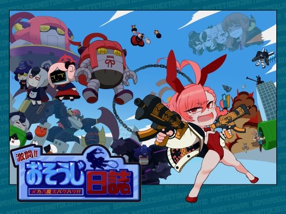 激闘！！おそうじ日誌〜メカ八魔大バクハツ！！〜(エルドラ堂) [d_488052]