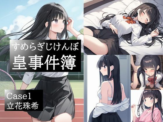 皇事件簿  Case1.立花珠希(OHGIE3) [d_488053]