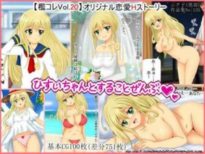 【檻コレVol.20】 オリジナル恋愛Hストーリー〜ひすいちゃんとすることぜんぶ〜(シグ子（黒羽）) [d_488055]