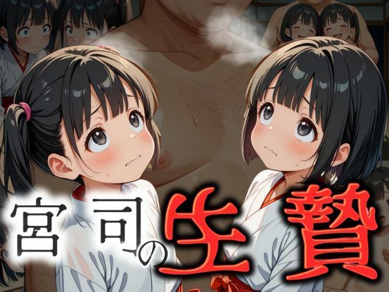 宮司の生贄  穢されたひよっこ巫女(エロ灰皿) [d_488056]