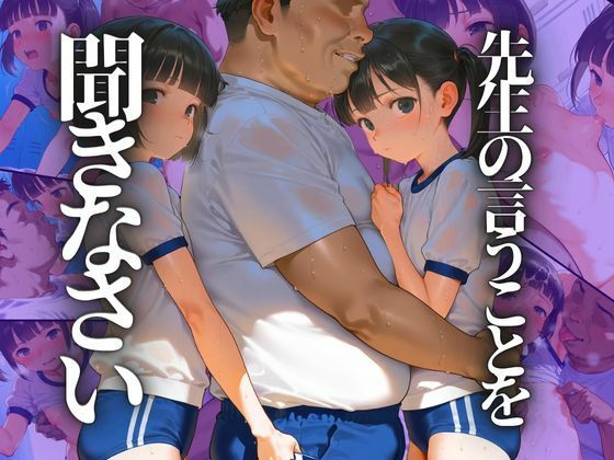 先生の言うことを聞きなさい 〜ブルマ二人組が犯◯れる〜(エロ灰皿) [d_488057]