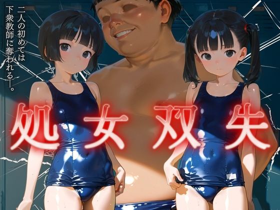 処女双失 2人の初めては下衆教師に奪われる―。(エロ灰皿) [d_488060]