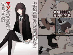 好感度100％の先輩彼女にマゾである事を告白する話(顔印象零) [d_488085]
