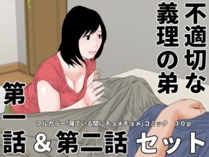 不適切な義理の弟  第一話＆第二話  セット(じゅんぴちゅ) [d_488089]