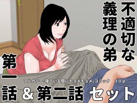 不適切な義理の弟  第一話＆第二話  セット(じゅんぴちゅ) [d_488089]
