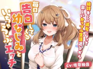 毎日告白してくる幼なじみといちゃらぶエッチ-絶対キミの彼女になって楽しいカップル生活送るから【バイノーラル】(幸福少女) [d_488111]