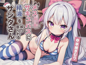 メス〇キサキュバスに精液を絞り取られるサンタさん【KU100】(いたずらえっち 〜性癖よ恍惚なれ〜) [d_488114]