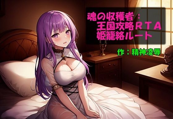 魂の収穫者:王国攻略RTA姫籠絡ルート(精神凌●) [d_488155]