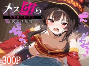 メス堕ちNTRヒロイン〜快楽は無限〜 めぐ○ん(STUDIOヒロイン) [d_488158]