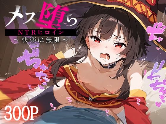 メス堕ちNTRヒロイン〜快楽は無限〜 めぐ○ん(STUDIOヒロイン) [d_488158]