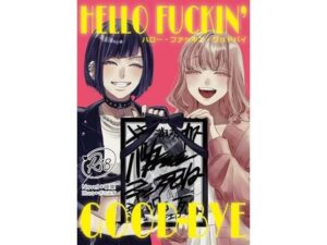 ハロー・ファッキン・グッドバイ(さくらdiary) [d_488163]