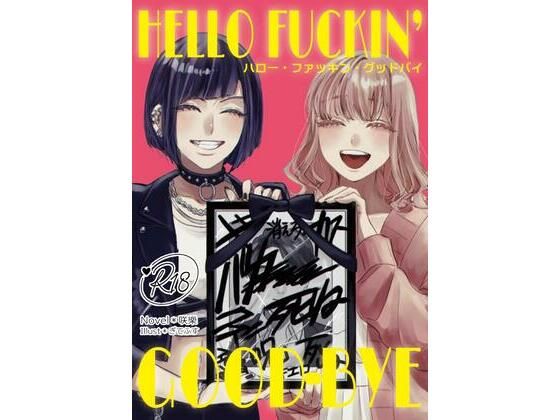 ハロー・ファッキン・グッドバイ(さくらdiary) [d_488163]