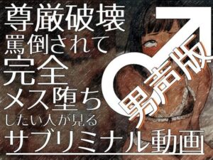尊厳破壊罵倒されて完全メス堕ちしたい人が見るサブリミナル動画（男声版）(ラッカパートゥ) [d_488180]