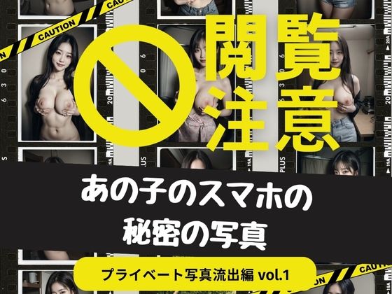 【閲覧注意】あの子のスマホの秘密の写真 プライベート写真流出編 vol.1(YYINSPIRATION) [d_488183]