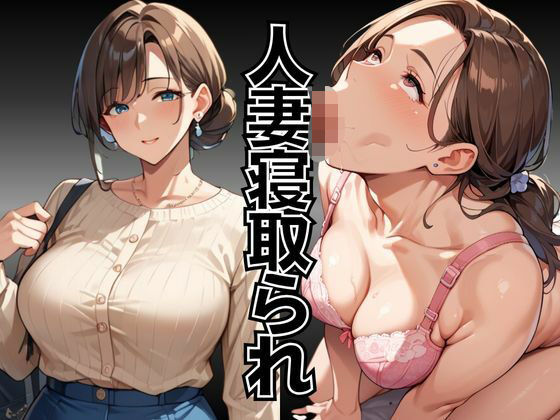 人妻寝取られ〜出張先で上司に一晩中何度もイカされ続けた爆乳人妻〜(シェルアンドハウンド) [d_488192]