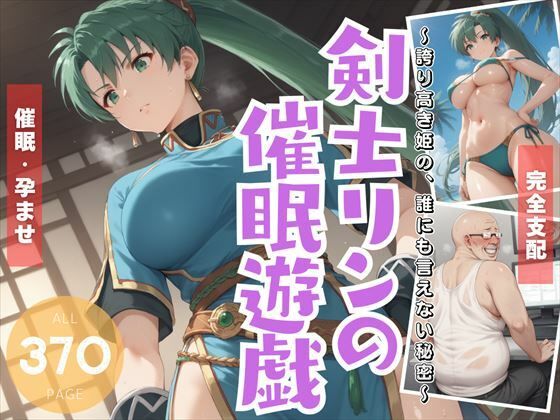 剣士リ●の催●遊戯 〜誇り高き姫の、誰にも言えない秘密〜(炎の紋章団) [d_488204]