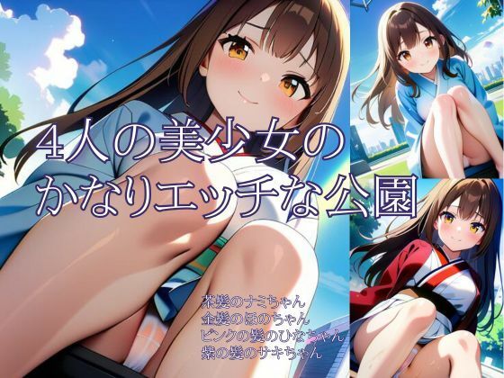 4人の美少女のかなりエッチな公園(アイドル・マイスター) [d_488237]