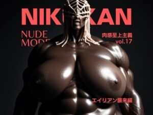 Nude Model_vol.17_エイリアン襲来(肉感至上主義) [d_488250]