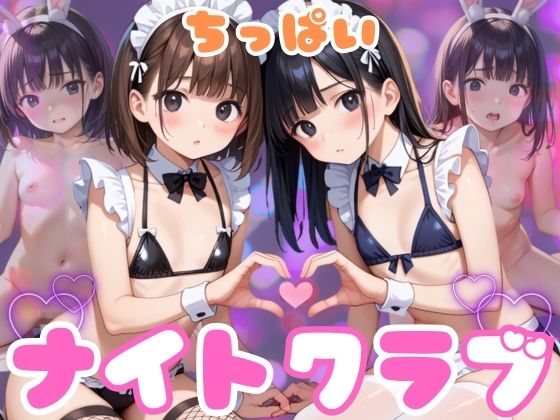 ちっぱいナイトクラブ(そにょポップ) [d_488268]