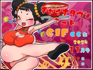 チャイナタウンミートGIFCG集2024年11月号(一ドル硬貨) [d_488275]