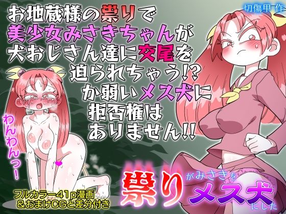 祟りがみさきをメス犬にした(切傷甲) [d_488289]