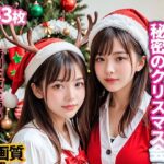 女子校生の秘密のクリスマス会(実写系Project) [d_488292]