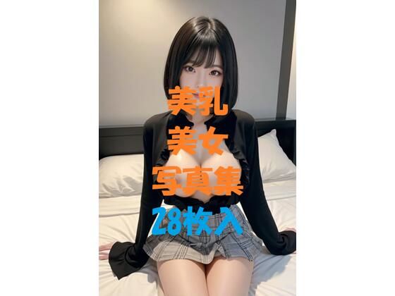 美乳美女写真集＃46(AIGirlPhoto-3) [d_488301]