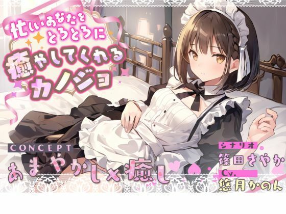 忙しいあなたをとろとろに癒やしてくれるカノジョ(九谷さんと愉快な仲間たち) [d_488302]