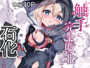 シスターが触手に完全敗北して石化する話(青羽の季節) [d_488316]