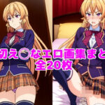 薙切え◯なエロ画集まとめ【全20枚】(とろフェチ) [d_488348]