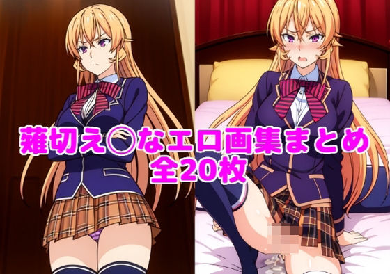 薙切え◯なエロ画集まとめ【全20枚】(とろフェチ) [d_488348]