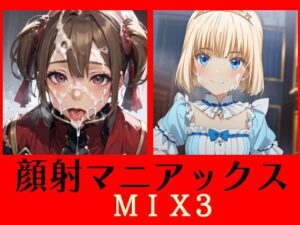 顔射マニアックス  MIX3(マニアックス本舗) [d_488352]