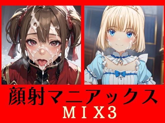 顔射マニアックス  MIX3(マニアックス本舗) [d_488352]